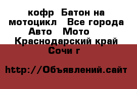 кофр (Батон)на мотоцикл - Все города Авто » Мото   . Краснодарский край,Сочи г.